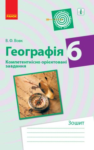 GEOGRAFIJa Kompetent. orijent. zavdannja 6 kl. Zoshit (Ukr)