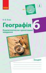 ГЕОГРАФIЯ Компетент. орiєнт. завдання 6 кл. Зошит (Укр)