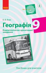 GEOGRAFIJa Kompetent. orijent. zavdannja 9 kl. Posibnik dlja vchitelja (Ukr)