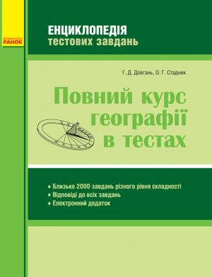 GEOGRAFIJa Povnij kurs geografiji v testakh. Entsiklopedija testovikh zavdan. (Ukr)/m'jaka/OV