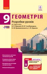 Geometrija  9 kl. P-K (Ukr)  Rozrobki urokiv do pidr. Jershovoji A.P. ta in.+ SK /NOVA PROGRAMA