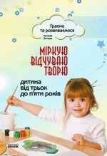 Граємо та розвиваємося: Мiркую, вiдчуваю, творю. Дитина вiд 3 до 5 рокiв (Укр)