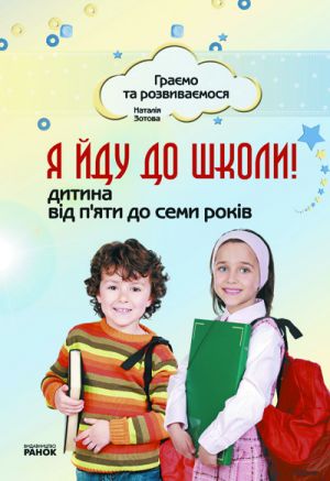 Граємо та розвиваємося: Я йду до школи! Дитина вiд 5 до 7 рокiв (Укр)