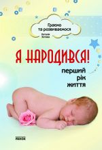 Граємо та розвиваємося: Я народився! Перший рiк життя (Укр)