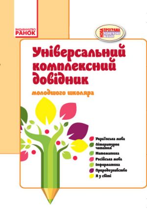 ДОВIДНИК  унiверсальний комплексний молодшого школяра (Укр) ОНОВЛЕНА ПРОГРАМА