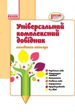 ДОВIДНИК  унiверсальний комплексний молодшого школяра (Укр) ОНОВЛЕНА ПРОГРАМА