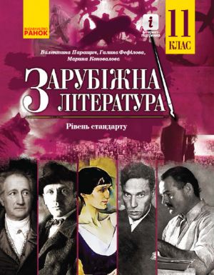 Зарубiжна лiтература ПIДРУЧНИК 11 кл. Рiвень стандарту (Укр) Паращич В.В. та iн.