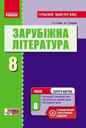 Zarubizhna literatura P-K   8 kl.  (Ukr) Rozrobki urokiv. Suchasnij majster-klas+SK/NOVA PROGRAMA