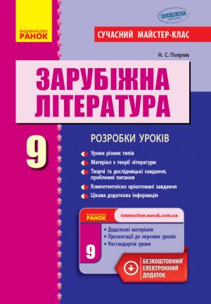 Zarubizhna literatura P-K   9 kl.  (Ukr) Rozrobki urokiv. Suchasnij majster-klas NOVA PROGRAMA