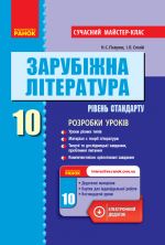 Зарубіжна література П-К  10 кл.  (Укр) Рівень стандарту. Розробки уроків. Сучасний майстер-клас НОВА ПРОГРАМА