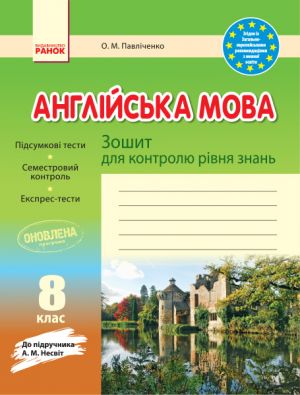 ЗЗ: Англ. мова  8 кл (Укр) до пiдр. Несвiт ОНОВЛЕНА ПРОГРАМА