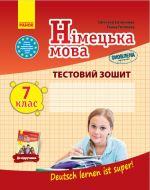 ZZ: Nimets. mova do pidr."Deutsch lernen ist super! "  7(7) (Ukr) ONOVLENA PROGRAMA