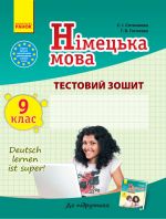 ЗЗ: Нiмец. мова до пiдр."Deutsch lernen ist super! "  9(9) (Укр)