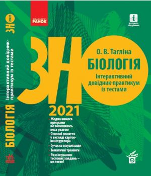 ZNO 2021:  Biologija. Interaktivnij dovidnik-praktikum iz testami (Ukr)