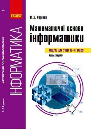 Informatika.   Matematichni osnovi informatiki. Navch. posibnik 10-11 klasi (Ukr)