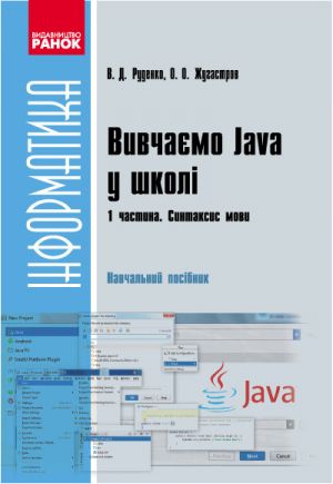 Informatika.   Vivchajemo Java u shkoli. Ch.1. Navch. posib. U 2 ch. Sintaksis movi (Ukr)