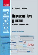 Informatika.   Vivchajemo Java u shkoli. Ch.1. Navch. posib. U 2 ch. Sintaksis movi (Ukr)