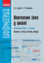 Informatika.   Vivchajemo Java u shkoli. Ch.2. Navch. posib. U 2 ch. Klasi, ob'jekti, metodi (Ukr)