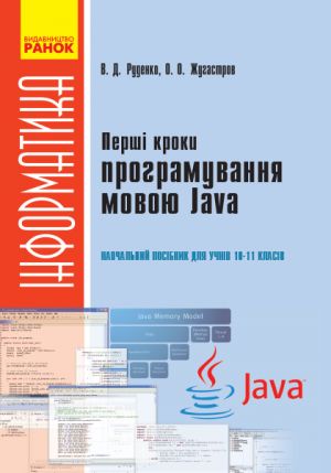 Informatika.   Pershi kroki programuvannja movoju Java 10-11 kl. (Ukr)