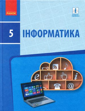 ИНФОРМАТИКА  5 кл. Пiдручник (Укр) Бондаренко О.О. та iн.