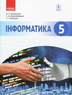 ИНФОРМАТИКА  5 кл. Пiдручник (Укр) Корнiєнко М.М. та iн.