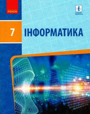 INFORMATIKA  7 kl. Pidruchnik (Ukr) Bondarenko O.O. ta in.