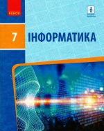 ИНФОРМАТИКА  7 кл. Пiдручник (Укр) Бондаренко О.О. та iн.