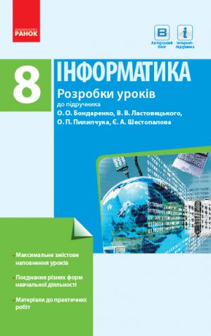 INFORMATIKA  8 kl. Rozrobki urokiv do pidr. Bondarenko O.O. ta in. (Ukr)