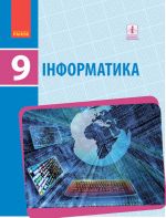 INFORMATIKA  9 kl. Pidruchnik (Ukr) Bondarenko O.O. ta in. NOVA PROGRAMA