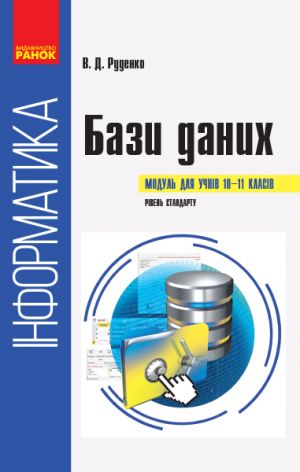 Informatika. BAZI DANIKh. Modul dlja uchniv 10-11 kl. Riven standartu (Ukr)