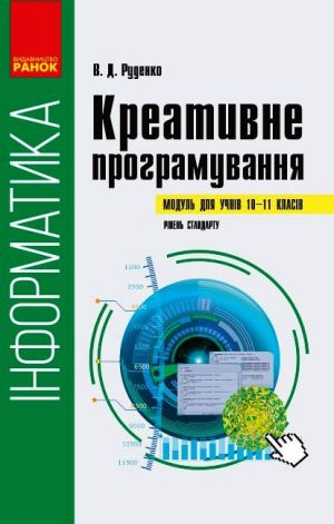 Informatika. KREATIVNE PROGRAMUVANNJa. Modul dlja uchniv 10-11 kl. Riven standartu (Ukr)