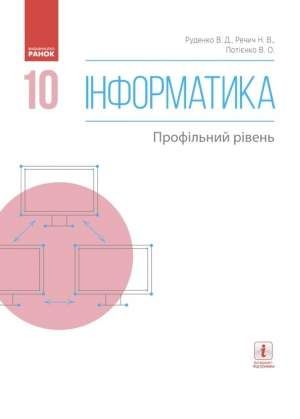 ИНФОРМАТИКА 10 кл. Пiдручник. Профiльний рiвень (Укр) Руденко В.Д. та iн.