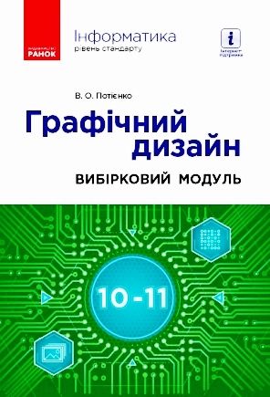 ИНФОРМАТИКА 10-11 кл. Графiчний дизайн. Посiбник. Вибiрковий модуль (Укр) Потiєнко В. О.