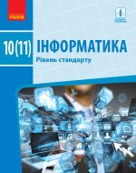 INFORMATIKA 10(11) kl. Pidruchnik. Riven standartu (Ukr) Bondarenko O.O. ta in.