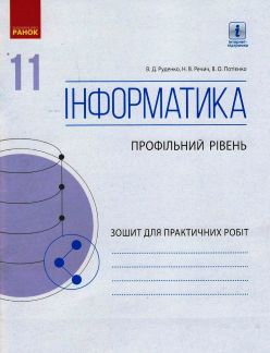 INFORMATIKA 11 kl. Zoshit dlja prakt. robit. Profilnij riven (Ukr)