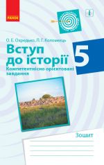 ISTORIJa Vstup do istoriji  Kompetent. orijent. zavdannja 5 kl. Zoshit (Ukr)
