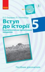 ИСТОРИЯ Вступ до iсторiї  Компетент. орiєнт. завдання 5 кл. Посiбник для вчителя (Укр)