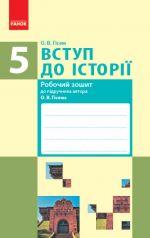 ИСТОРИЯ Вступ до iсторiї  5 кл. Роб. зошит до пiдр. Гiсема О.В. (Укр)