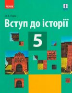 ИСТОРИЯ Вступ до iсторiї 5 кл. ПIДРУЧНИК (Укр) Гiсем О.В.