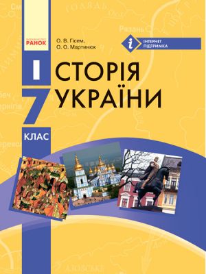 ИСТОРИЯ УКРАИНЫ   ПIДРУЧНИК  7 кл. (Укр) Гiсем О.В., Мартинюк О.О.