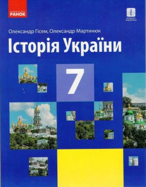 ISTORIJa UKRAINY   PIDRUCHNIK  7 kl. (Ukr) Gisem O.V., Martinjuk O.O. NOVA PROGRAMA