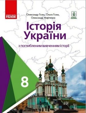 ISTORIJa UKRAINY   PIDRUCHNIK  8 kl. z poglibl. vivch. (Ukr) Gisem O.V., Martinjuk O.O.