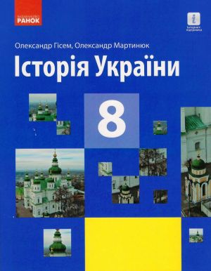 ISTORIJa UKRAINY   PIDRUCHNIK  8 kl. (Ukr) Gisem O.V., Martinjuk O.O. NOVA PROGRAMA