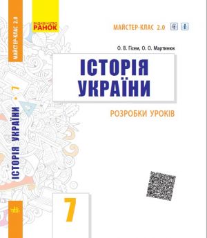 ISTORIJa UKRAINY  7 kl. P-K (Ukr) Rozrobki urokiv. Majster-klas 2.0