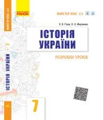 ИСТОРИЯ УКРАИНЫ  7 кл. П-К (Укр) Розробки урокiв. Майстер-клас 2.0