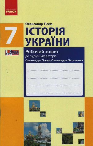 ISTORIJa UKRAINY  7 kl. Robochij zoshit do pidr. Gisema, Martinjuka (Ukr) /NOVA PROGRAMA