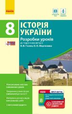 ISTORIJa UKRAINY  8 kl. P-K (Ukr)  Rozrobki urokiv do pidr. Gisema, Martinjuka + SK /NOVA PROGRAMA