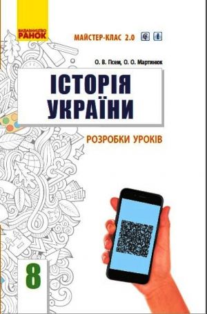 ISTORIJa UKRAINY  8 kl. P-K (Ukr) Rozrobki urokiv. Majster-klas 2.0