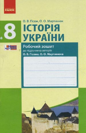 ИСТОРИЯ УКРАИНЫ  8 кл. Робочий зошит до пiдр. Гiсема, Мартинюка (Укр) /НОВА ПРОГРАМА