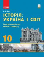 ИСТОРИЯ: Україна i свiт. Iнтегрований курс. ПIДРУЧНИК 10 кл. Рiвень стандарту (Укр) Гiсем О.В.